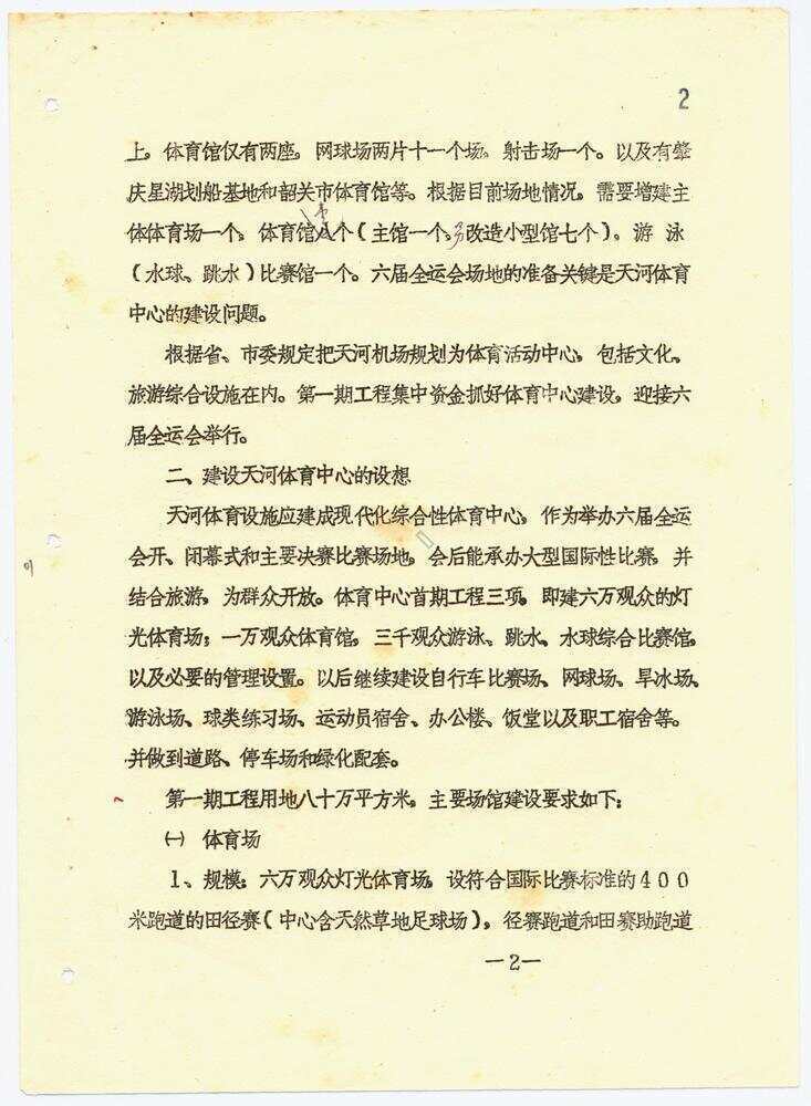格和开敞空, 三件套, 天河体育中